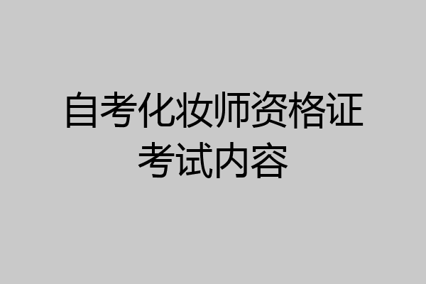 自考化妆师资格证考试内容