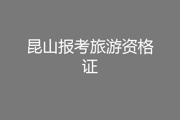 昆山报考旅游资格证