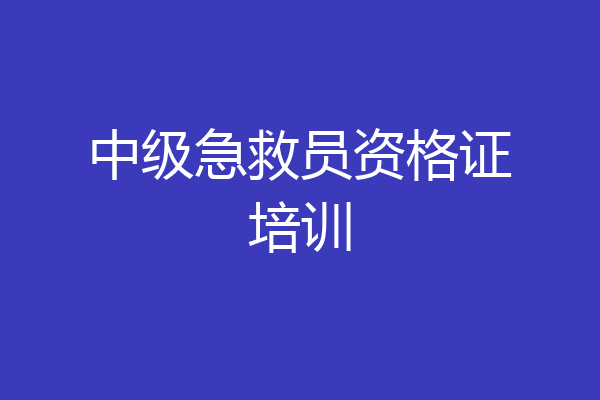 中级急救员资格证培训