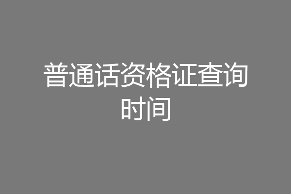普通话资格证查询时间