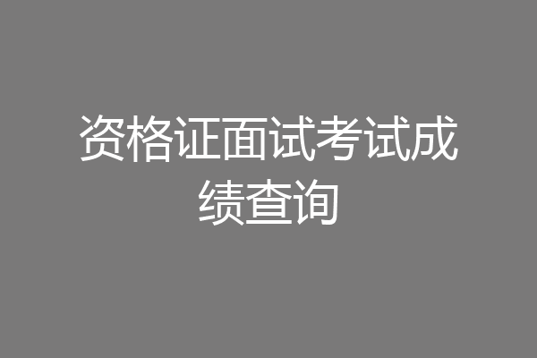 资格证面试考试成绩查询