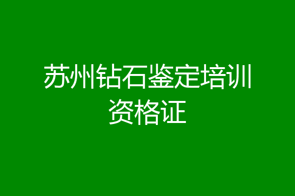 苏州钻石鉴定培训资格证