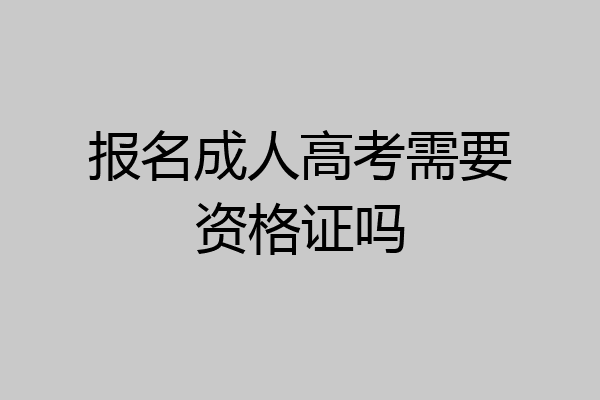 报名成人高考需要资格证吗