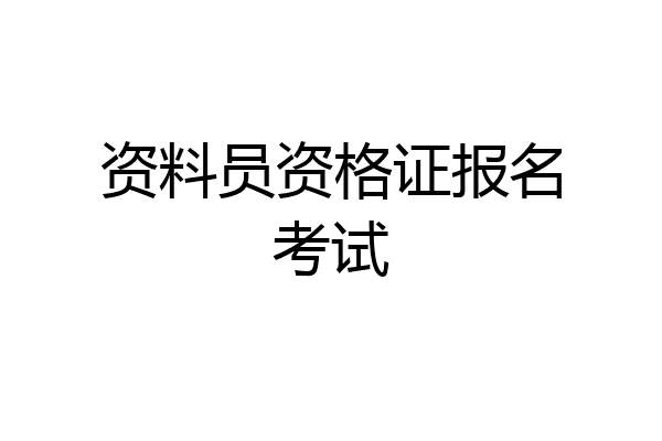 资料员资格证报名考试