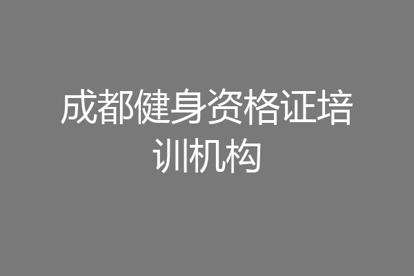 成都健身资格证培训机构