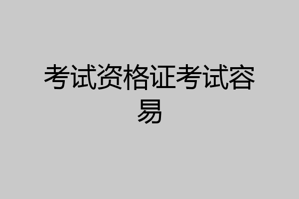 考试资格证考试容易