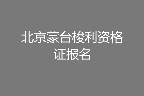北京蒙台梭利资格证报名