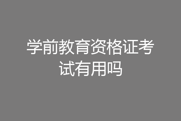 学前教育资格证考试有用吗
