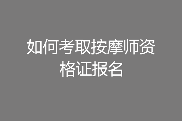 如何考取按摩师资格证报名