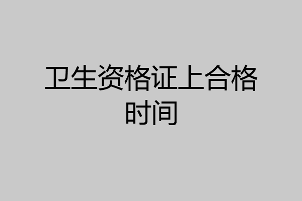 卫生资格证上合格时间