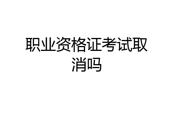 职业资格证考试取消吗