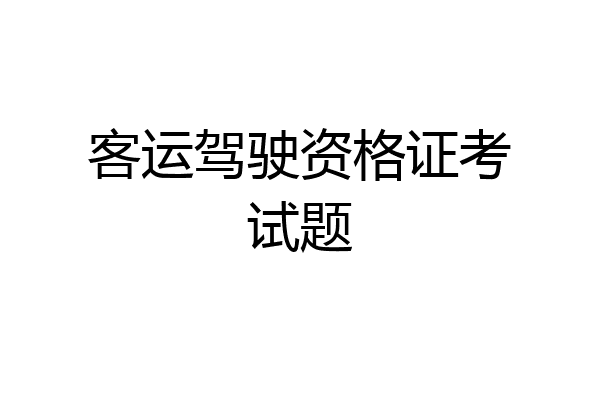 客运驾驶资格证考试题