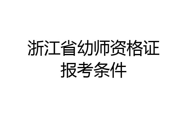 浙江省幼师资格证报考条件