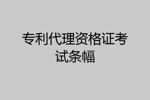 专利代理资格证考试条幅