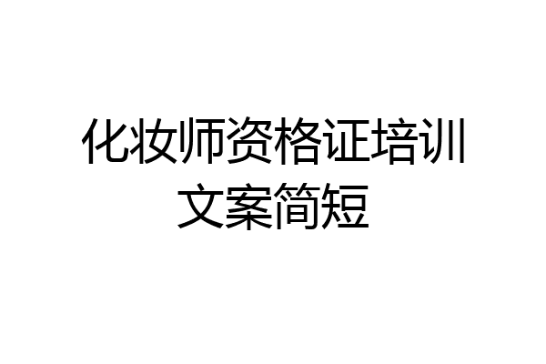 化妆师资格证培训文案简短