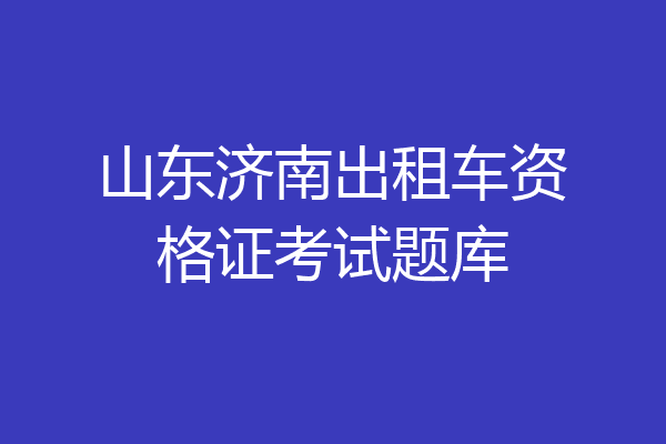 山东济南出租车资格证考试题库