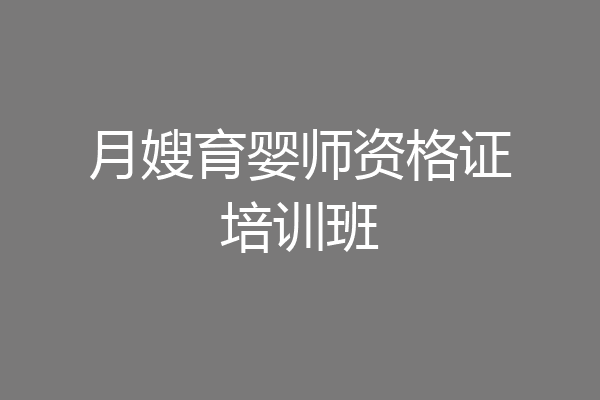 月嫂育婴师资格证培训班