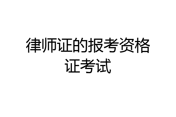 律师证的报考资格证考试