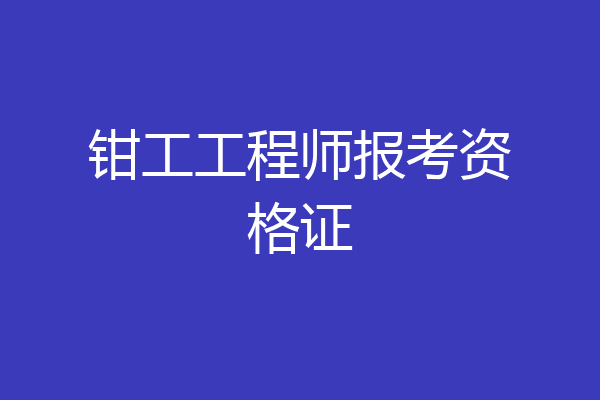 钳工工程师报考资格证