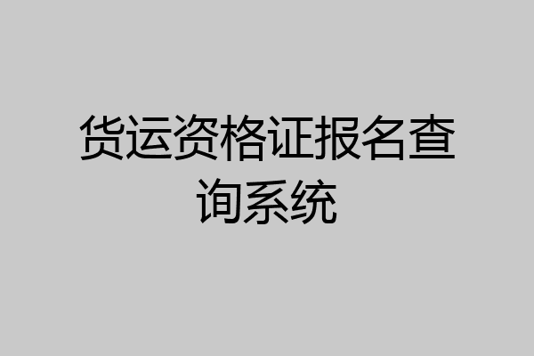 货运资格证报名查询系统