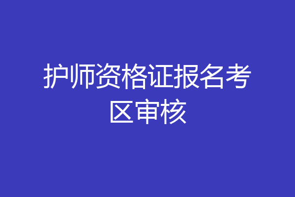 护师资格证报名考区审核