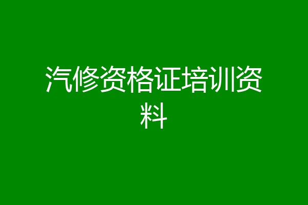 汽修资格证培训资料
