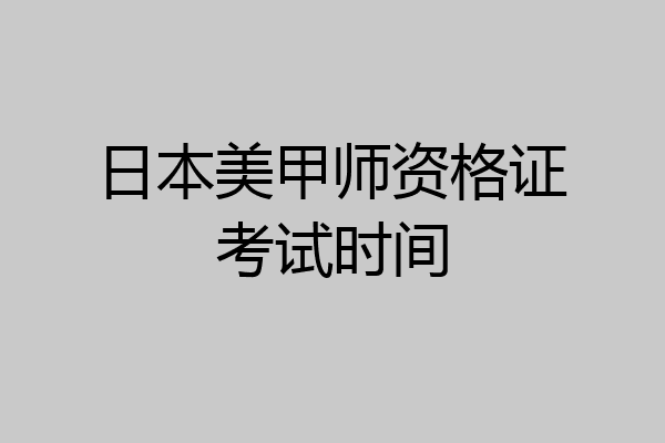 日本美甲师资格证考试时间