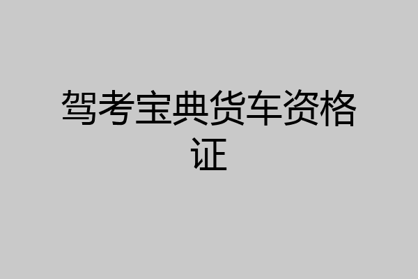 驾考宝典货车资格证