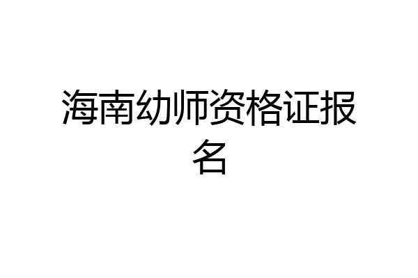 海南幼师资格证报名