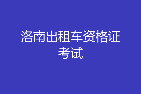 洛南出租车资格证考试