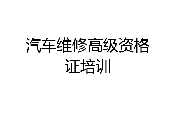 汽车维修高级资格证培训