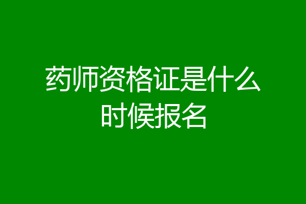 药师资格证是什么时候报名