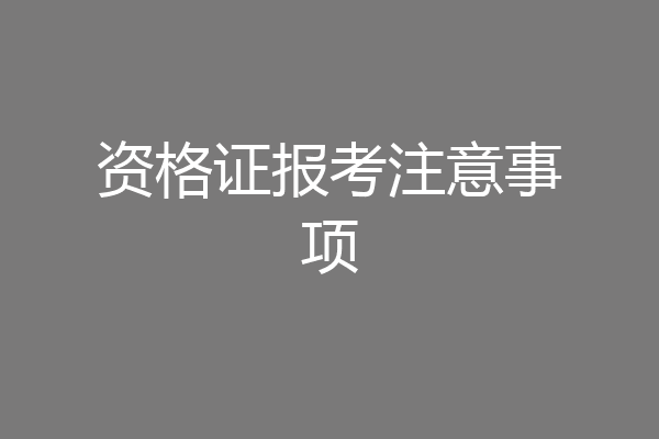 资格证报考注意事项