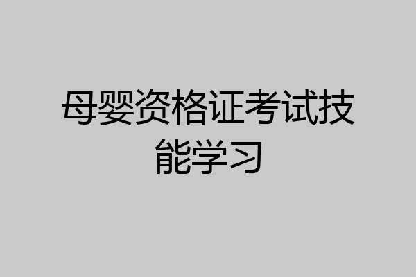 母婴资格证考试技能学习