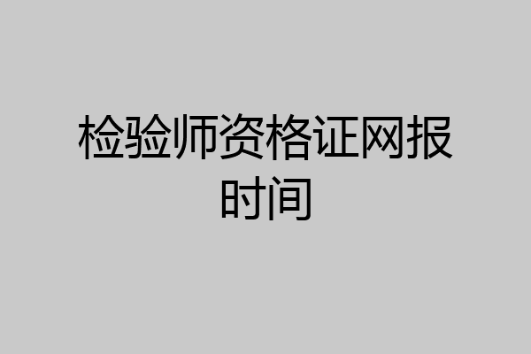 检验师资格证网报时间