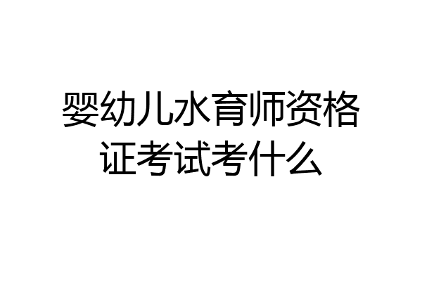 婴幼儿水育师资格证考试考什么