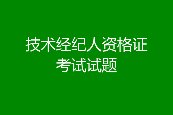 技术经纪人资格证考试试题