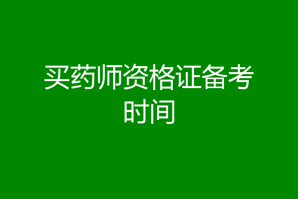 买药师资格证备考时间