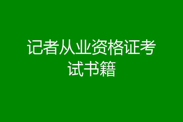 记者从业资格证考试书籍