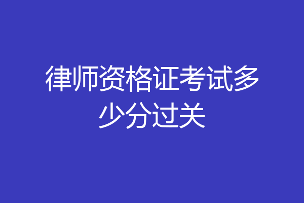 律师资格证考试多少分过关