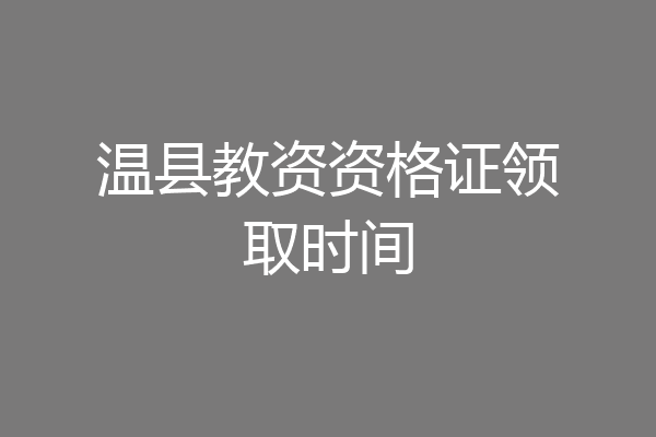 温县教资资格证领取时间