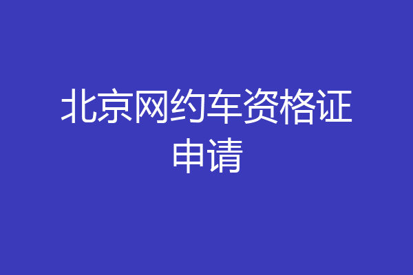 北京网约车资格证申请