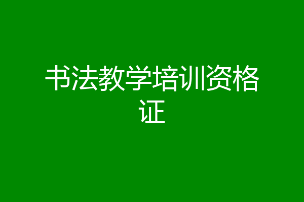 书法教学培训资格证