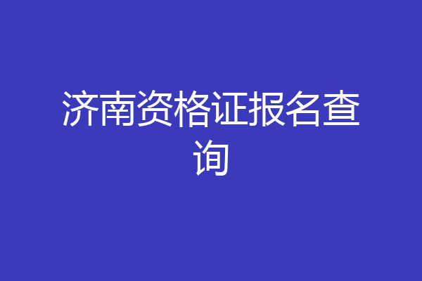 济南资格证报名查询