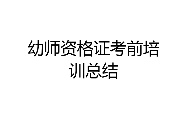 幼师资格证考前培训总结