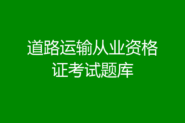 道路运输从业资格证考试题库