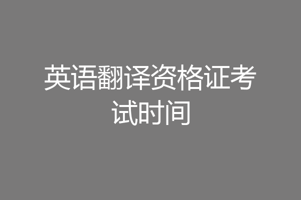 英语翻译资格证考试时间