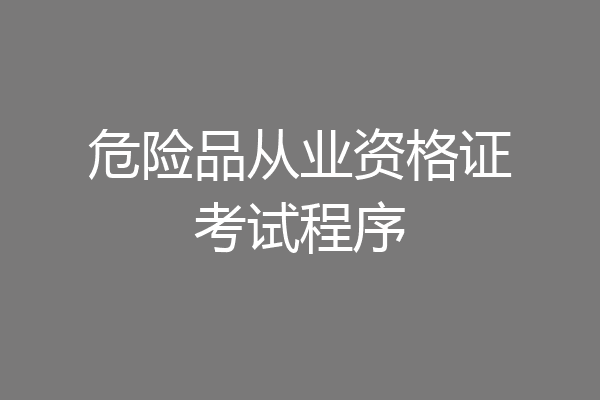 危险品从业资格证考试程序