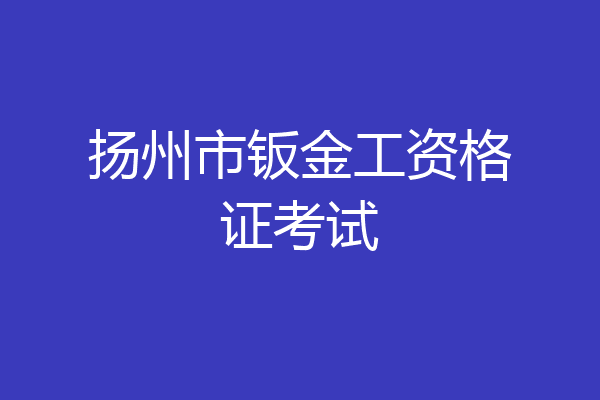 扬州市钣金工资格证考试