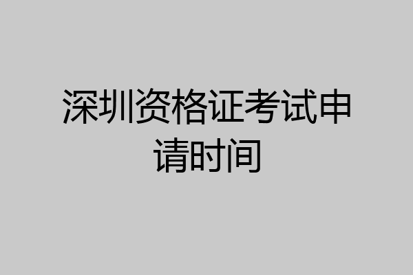 深圳资格证考试申请时间